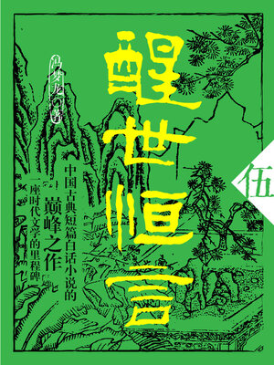 cover image of 醒世恒言·伍